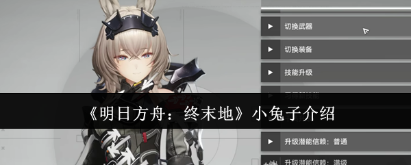 你是否真的了解明日方舟:终末地的小兔子角色? 你是否真的了解明日方舟:终末地的小兔子角色?