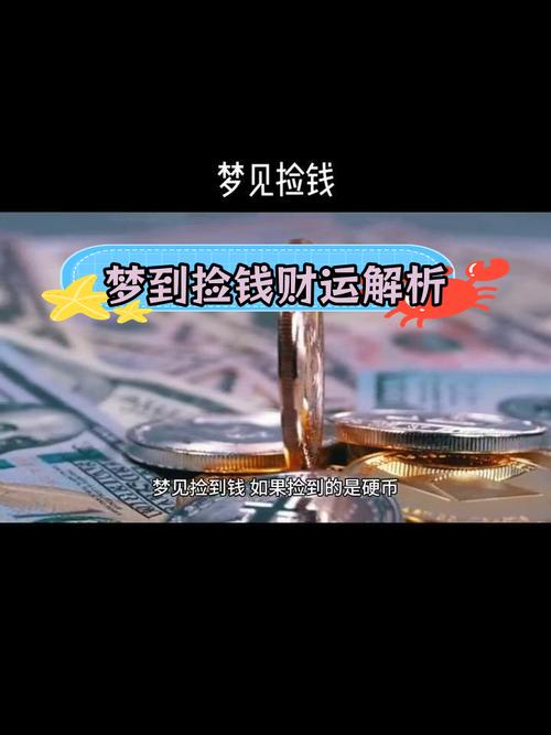 梦见捡硬币寓意解析好运暗示与财运提升对比分析 梦见捡硬币寓意解析好运暗示与财运提升对比分析