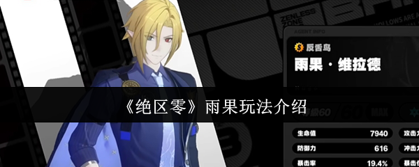 手游攻略秘籍：绝区零雨果高效玩法全解析 | 提升游戏实力的必备指南