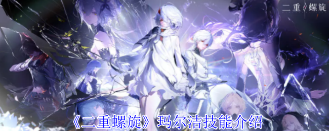 揭秘玛尔洁技能 – 掌握二重螺旋手游策略，提高游戏胜率