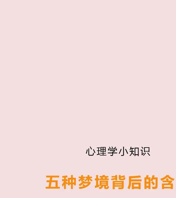 梦见诞生意味着哪些？探索梦境背后的深层含义