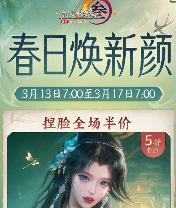 剑网3手游春日焕新颜半价捏脸活动攻略:轻松提升角色魅力,乐享优惠! 剑网3手游春日焕新颜半价捏脸活动攻略:轻松提升角色魅力,乐享优惠!