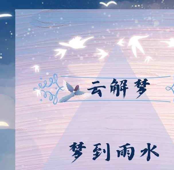 梦见山上下雨预示哪些？探讨梦境暗示与内心世界的深层联系