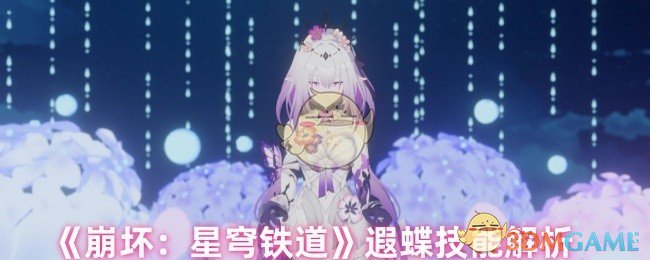 崩坏:星穹铁道遐蝶技能揭秘:有哪些技巧让玩家欲罢不能? 崩坏:星穹铁道遐蝶技能揭秘:有哪些技巧让玩家欲罢不能?