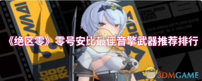 绝区零零号安比:最佳音擎武器推荐排行,你选对了吗? 绝区零零号安比:最佳音擎武器推荐排行,你选对了吗?