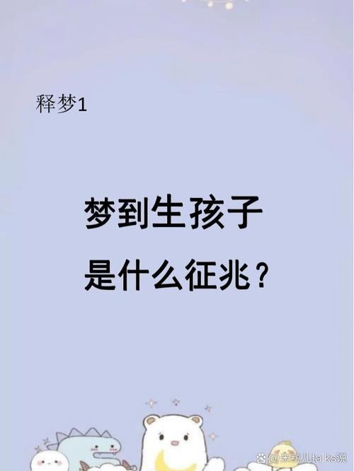 梦见别人的孩子意味着哪些？如何解读梦境背后的心理暗示？