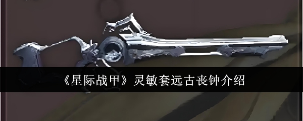 星际战甲灵敏套远古丧钟:如何打造最佳配置? 星际战甲灵敏套远古丧钟:如何打造最佳配置?