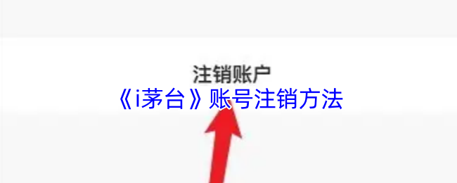 你知道如何注销i茅台账号吗？详解最简攻略！