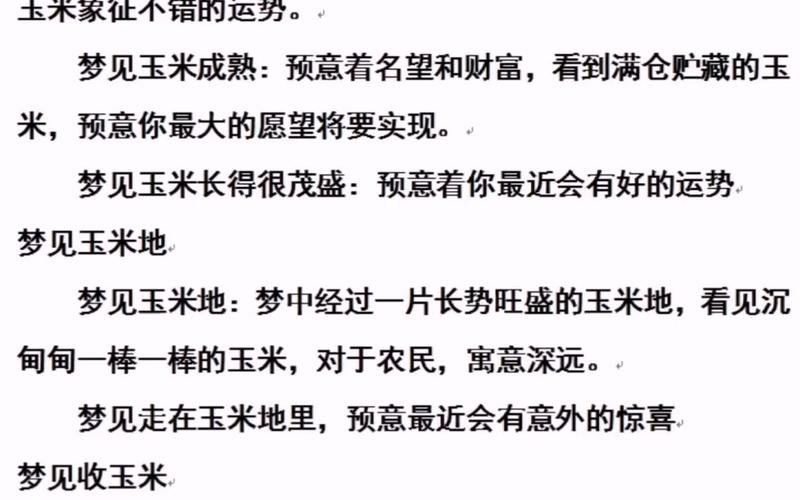 梦见玉米的10种象征含义与心理解读 梦见玉米的10种象征含义与心理解读