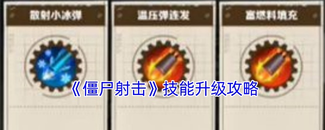 僵尸射击技能升级攻略：轻松掌握秘诀，快速提升游戏战力！