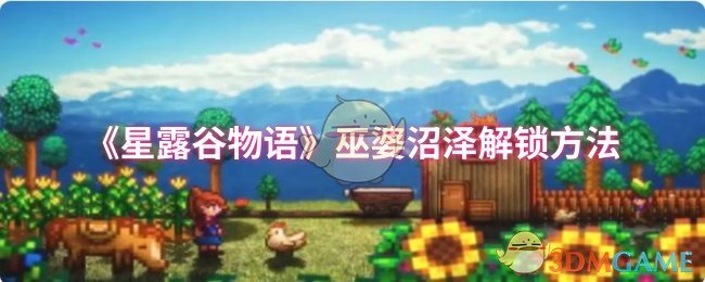 手游攻略揭秘：星露谷物语巫婆沼泽解锁秘诀，你知道吗？