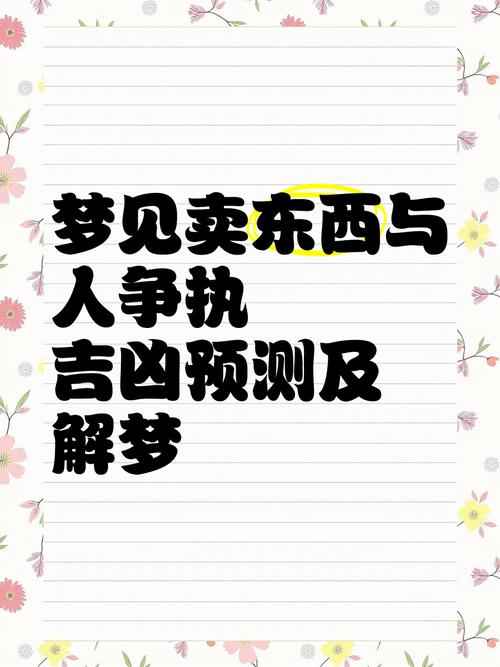梦见做买卖是哪些意思？揭秘5大心理暗示与生活启示