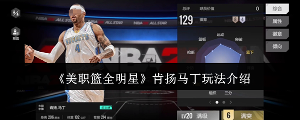 你知道如何在美职篮全明星中玩转肯扬马丁吗？