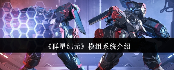 解锁〈群星纪元〉：揭秘模组系统的隐藏技巧，这些秘密让高手都拍案叫绝