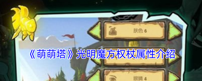 萌萌塔光明魔方权杖属性解析：提升战力的终极指南