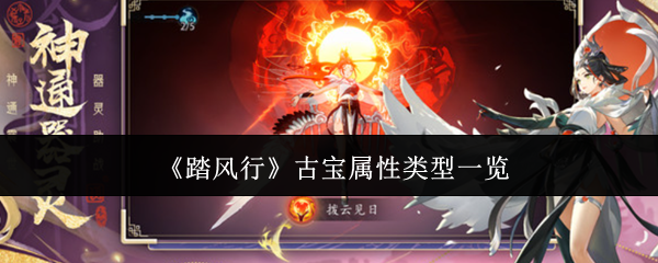 你想知道踏风行中的古宝属性类型吗?全面解析在这里! 你想知道踏风行中的古宝属性类型吗?全面解析在这里!