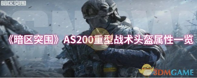 暗区突围AS200重型战术头盔：掌握关键属性与高效使用攻略