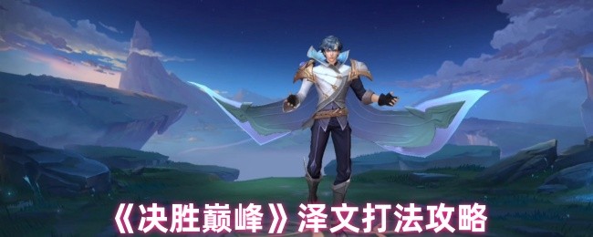 揭秘泽文高效打法技巧，助你主宰决胜巅峰战场