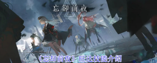 探索旺达技能：解锁忘却前夜的隐藏力量！