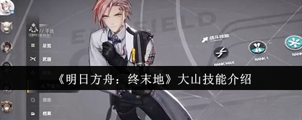 揭秘明日方舟：终末地大山神秘技能，玩家必知的制胜秘诀！