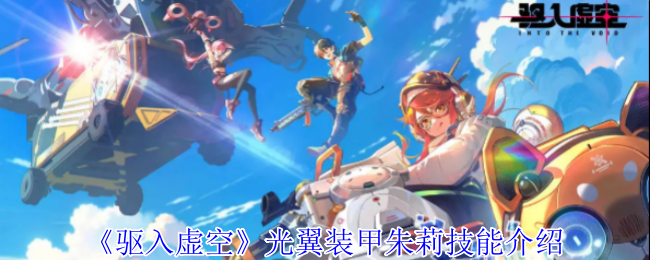 揭秘驱入虚空：光翼装甲朱莉技能为何如此致命？