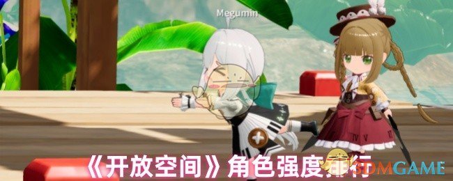 你知道开放空间手游角色强度如何排行吗？