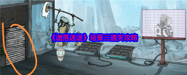 揭秘遗落迷途场景三：如何高效通关的隐藏秘诀？