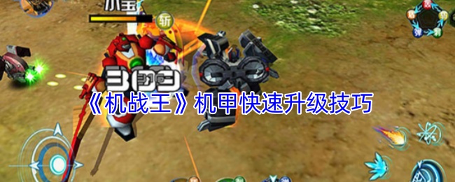 如何快速升级机战王中的机甲？掌握这些技巧让你领先一步！