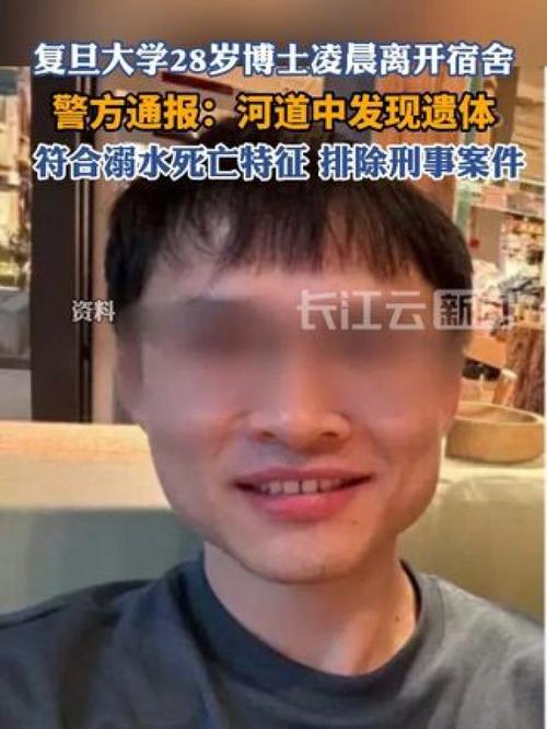 复旦博士神秘失联,警方通报揭示溺水真相 复旦博士神秘失联,警方通报揭示溺水真相