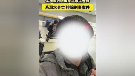 复旦博士神秘失联,警方通报揭示溺水真相 复旦博士神秘失联,警方通报揭示溺水真相