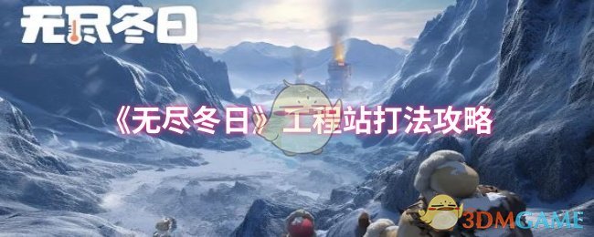 如何掌握无尽冬日工程站打法技巧？全面攻略为您解答！