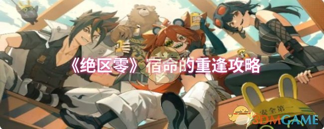 绝区零宿命重逢：独家攻略揭秘，不容错过的致胜技巧！