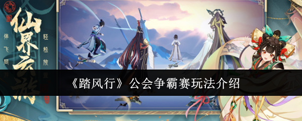 手游攻略｜踏风行公会争霸赛制胜技巧揭秘：提升实力，轻松称霸全服！