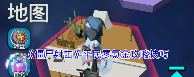 如何在〈僵尸射击〉中零氪金快速升级？——平民玩家也能掌握的高效攻略技巧