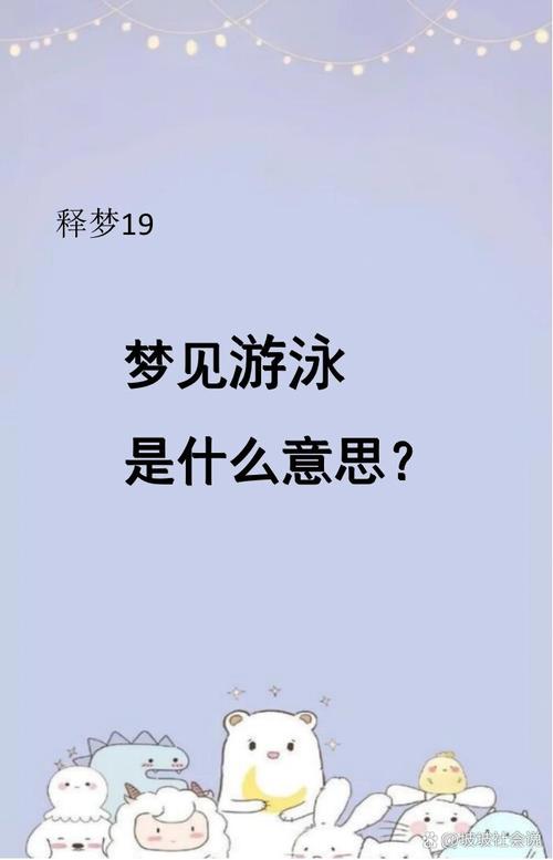 梦见游泳意味着哪些?探索潜意识与心灵的深层联系 梦见游泳意味着哪些?探索潜意识与心灵的深层联系