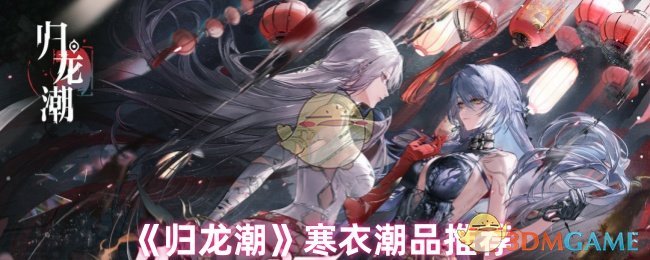 你知道如何选择归龙潮的最佳寒衣潮品吗？