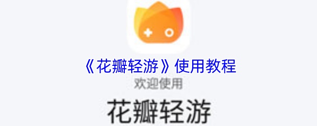 手游攻略：轻松掌握〈花瓣轻游〉，快速提升游戏技巧