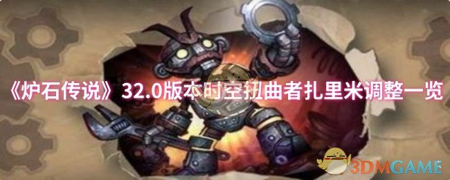 炉石传说32.0版本攻略：快速掌握时空扭曲者扎里米调整，提高竞技水平