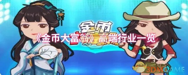 金币大富翁攻略：高端行业揭秘与高效解决方案