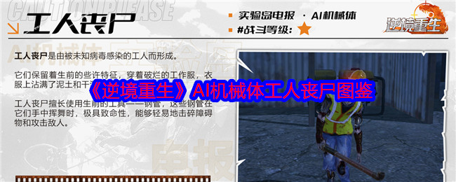 逆境重生手游攻略：AI机械体工人丧尸图鉴解密