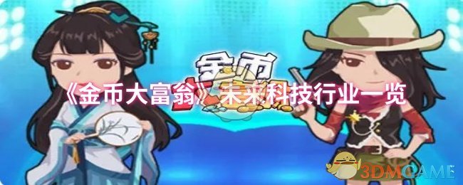 如何在金币大富翁中掌握未来科技行业？十大攻略揭秘！