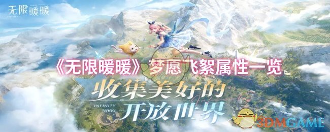 轻松掌握无限暖暖梦愿飞絮属性，提升游戏竞争力！