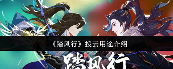 踏风行拨云技巧详解：如何高效使用？