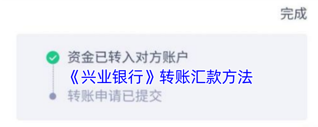 手游攻略：如何通过兴业银行高效转账？