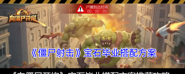 揭秘手游达人：僵尸射击宝石配置的秘密，如何快速毕业？