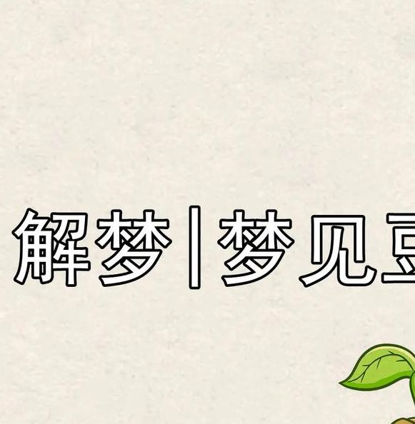 梦见绿豆意味着哪些？揭秘其象征意义及高效解决方案