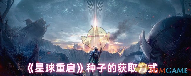 揭秘星球重启：如何轻松获取珍稀种子，解锁神秘力量？