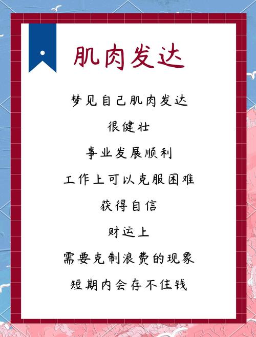 梦见肌肉象征解析揭示内心力量与潜力的深度分析 梦见肌肉象征解析揭示内心力量与潜力的深度分析