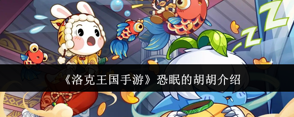 揭秘洛克王国手游：恐眠的胡胡技能亮点及隐藏技巧