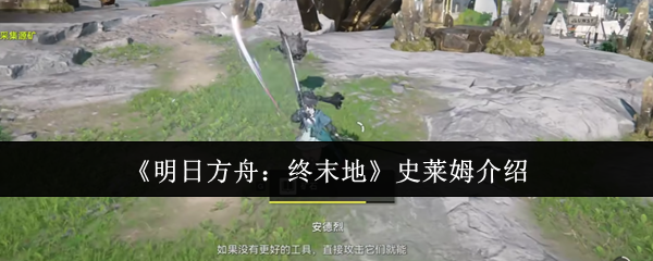 高效解决方案：如何在明日方舟：终末地中运用史莱姆？